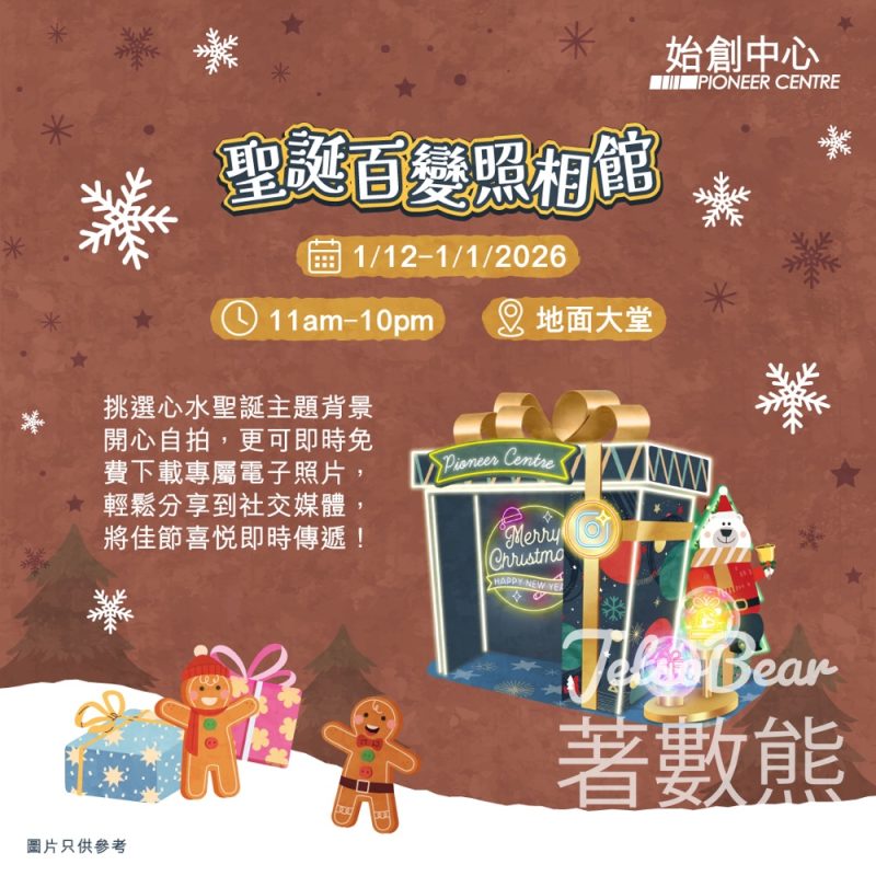 始創中心 聖誕百變照相館 - Jetso Bear