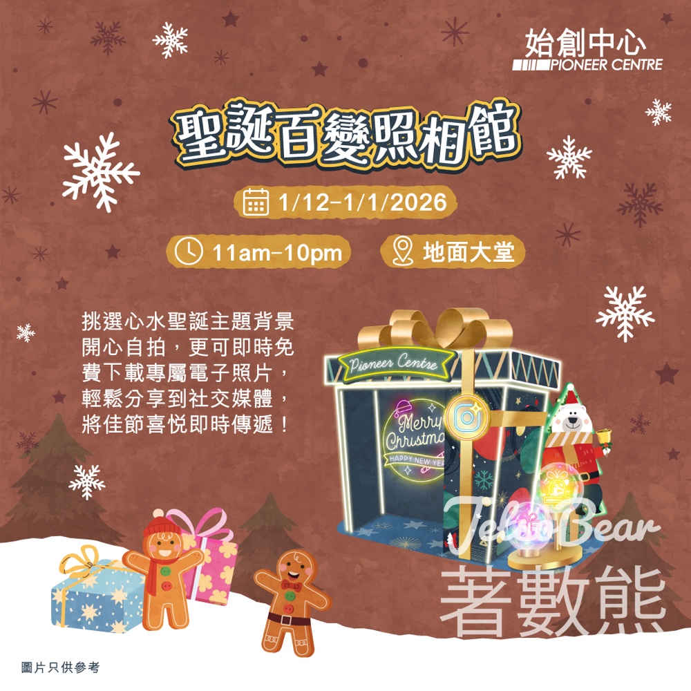 始創中心 聖誕百變照相館 - Jetso Bear