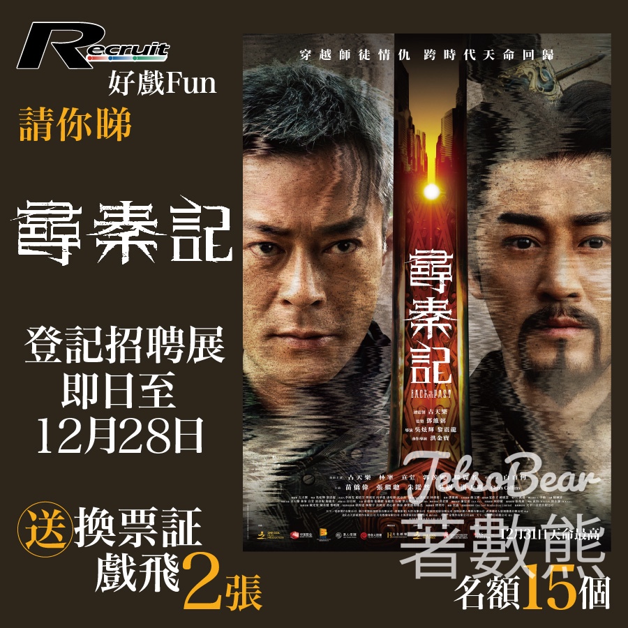 Recruit #有獎遊戲 送《尋秦記》戲飛 - Jetso Bear