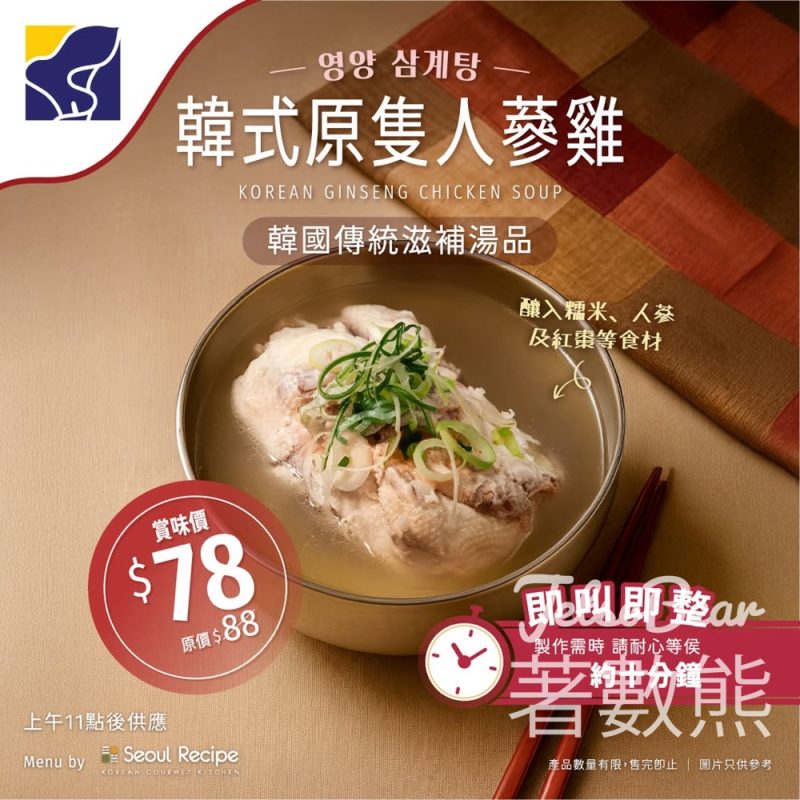 聖安娜韓式原隻人蔘雞 - Jetso Bear