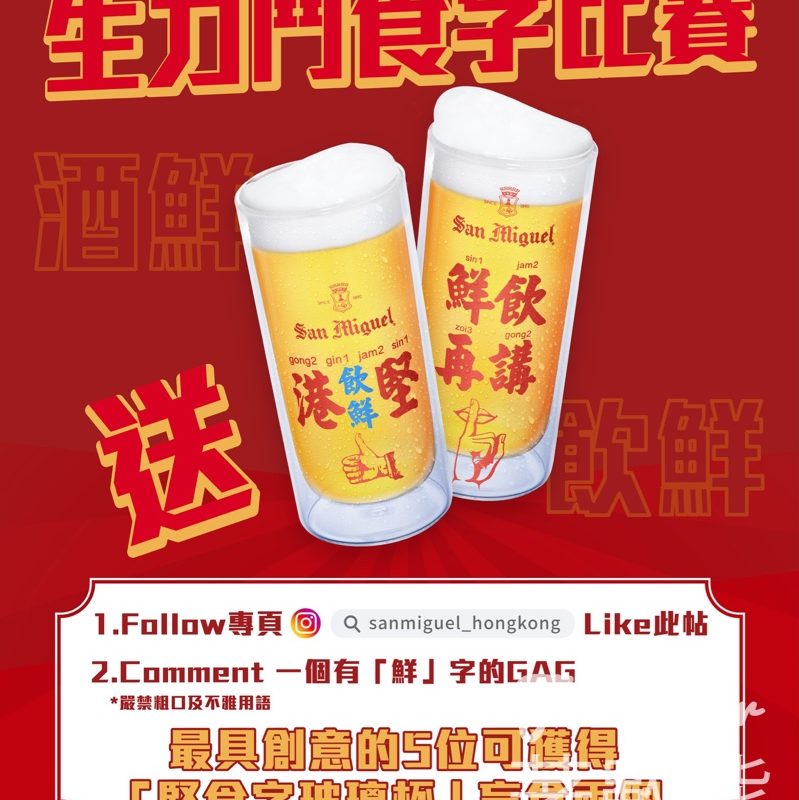 生力啤酒 #有獎遊戲 送堅食字玻璃杯盲盒 - Jetso Bear