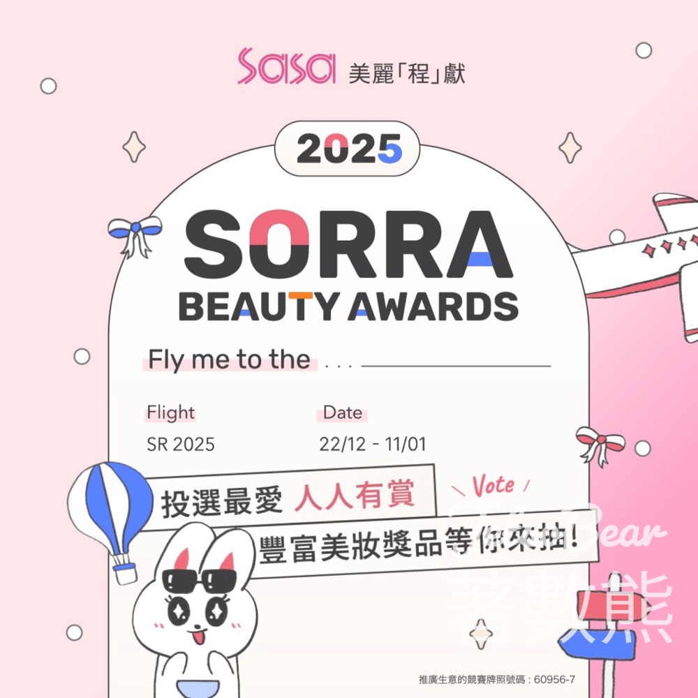Sa Sa 美麗「程」獻 投選年度最愛美妝贏取豐富禮物 - Jetso Bear Sa Sa 美麗「程」獻 投選年度最愛美妝贏取豐富禮物 - Jetso Bear