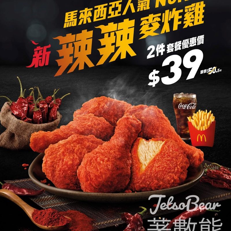 麥當勞辣辣麥炸雞全新登場 - Jetso Bear