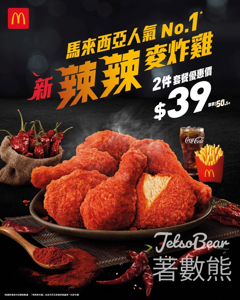麥當勞辣辣麥炸雞全新登場 - Jetso Bear