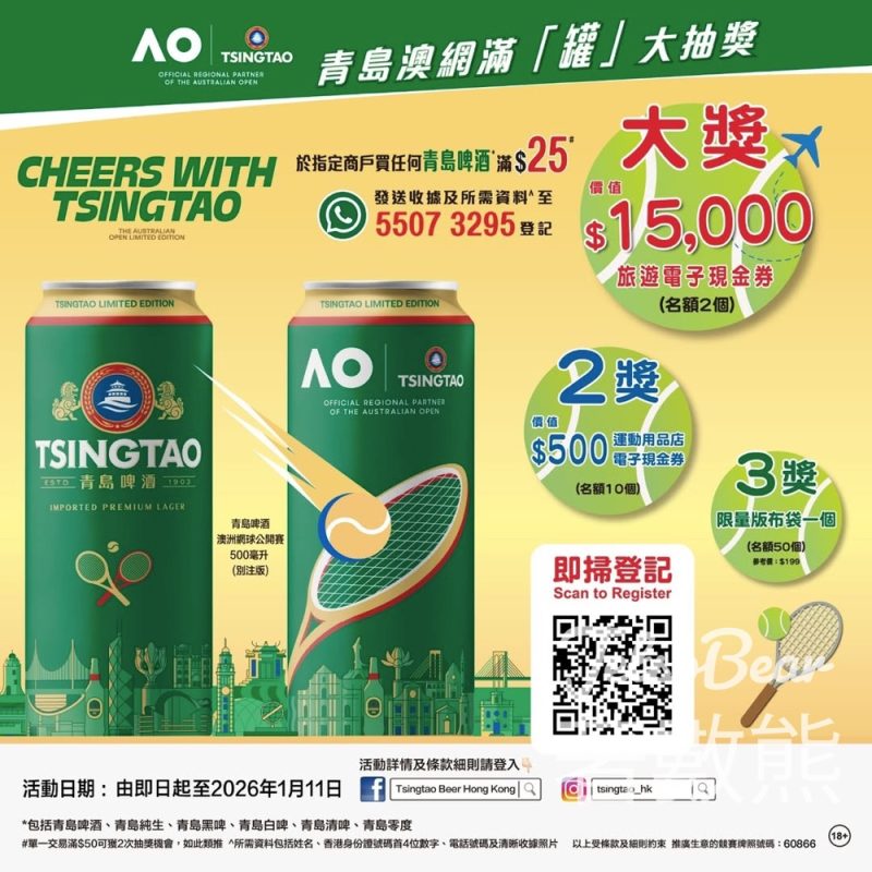 青島澳網滿「罐」抽獎活動 送價值$15,000旅遊電子現金券 - Jetso Bear