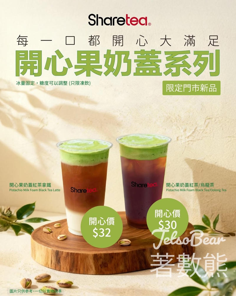 Sharetea 歇脚亭開心果奶蓋系列 - Jetso Bear