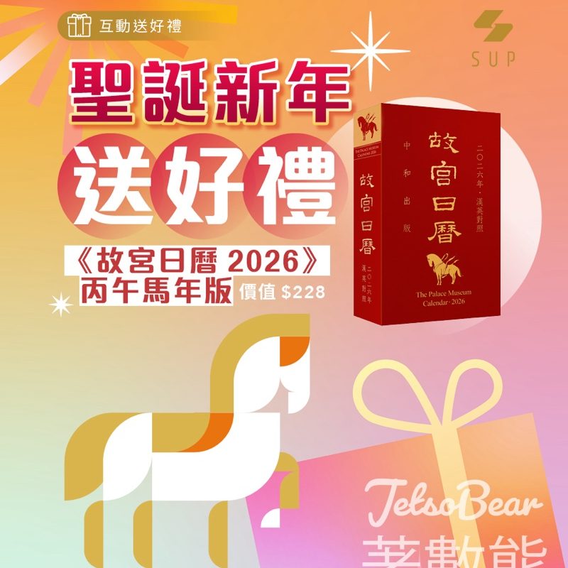 聯合出版 #有獎遊戲 送《故宮日曆2026》丙午馬年版 - Jetso Bear