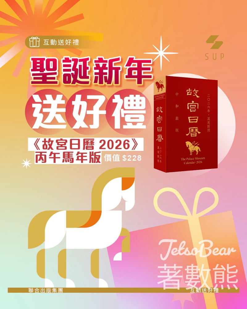 聯合出版 #有獎遊戲 送《故宮日曆2026》丙午馬年版 - Jetso Bear