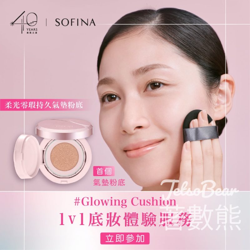 SOFINA Glowing Cushion專屬1v1底妝服務 送禮品 - Jetso Bear