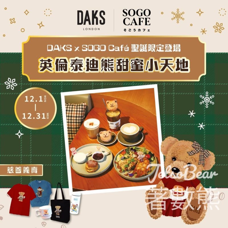 DAKS x SOGO Café 聖誕限定登場 英倫泰迪熊甜蜜小天地 - Jetso Bear