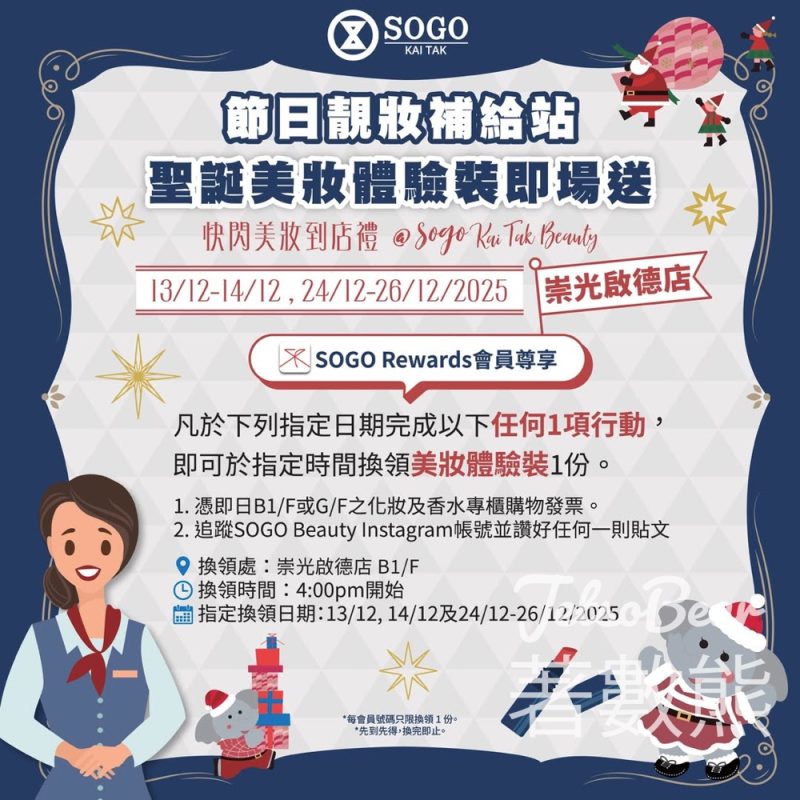 崇光啟德店 免費領取 美妝體驗裝 - Jetso Bear