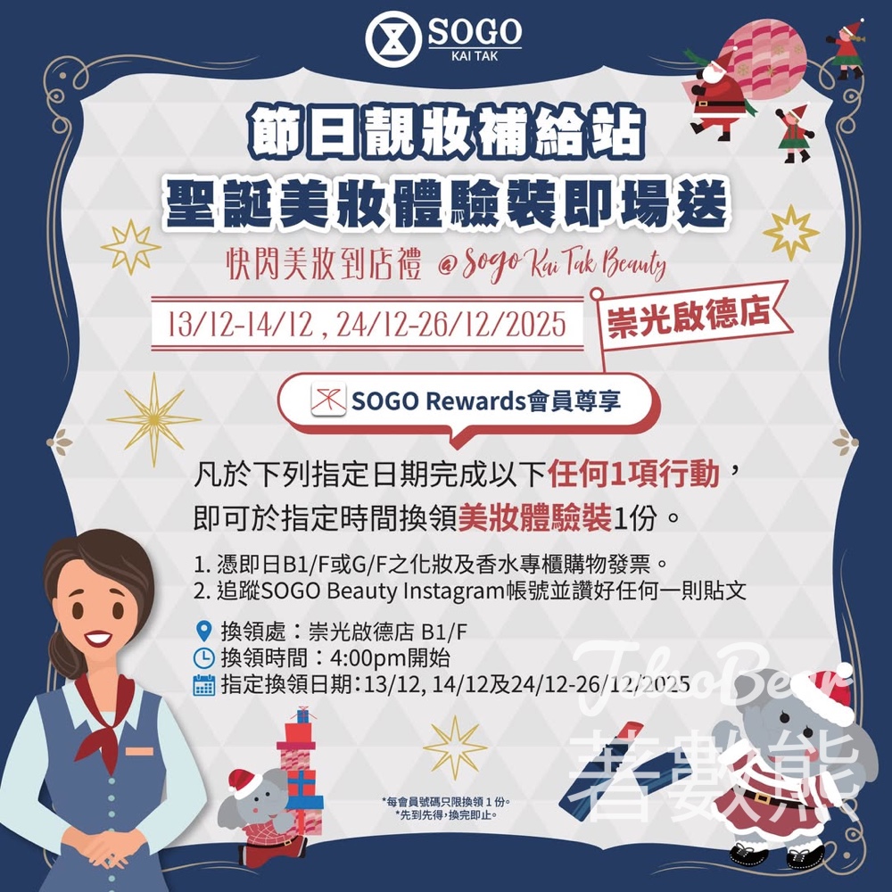 崇光啟德店 免費領取 美妝體驗裝 - Jetso Bear