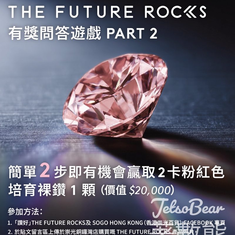 SOGO #有獎遊戲 送2 卡粉紅色培育裸鑽 - Jetso Bear