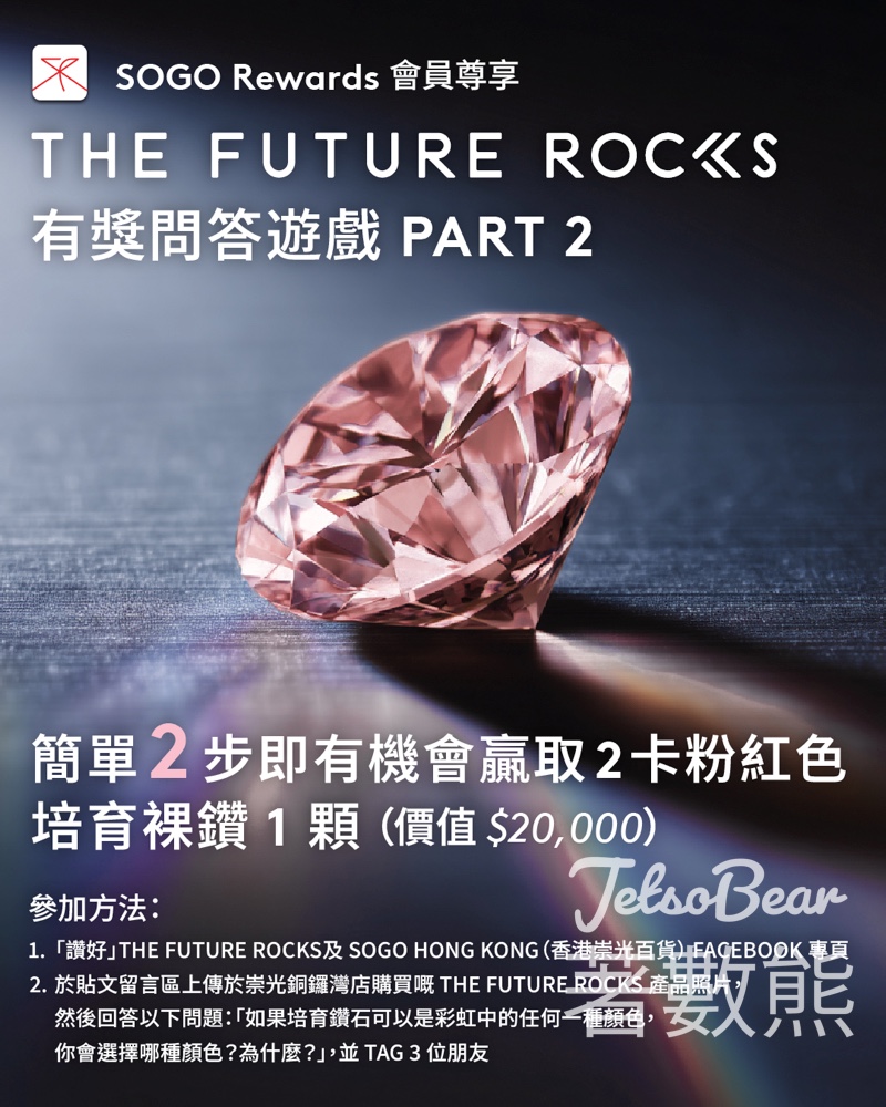 SOGO #有獎遊戲 送2 卡粉紅色培育裸鑽 - Jetso Bear