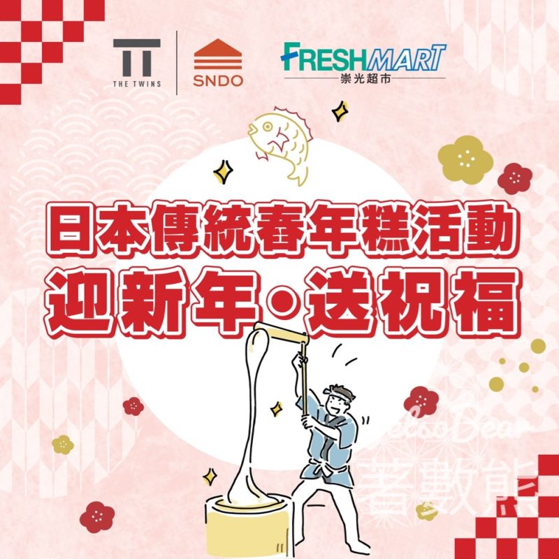 SOGO 崇光百貨日本傳統舂年糕活動 - Jetso Bear