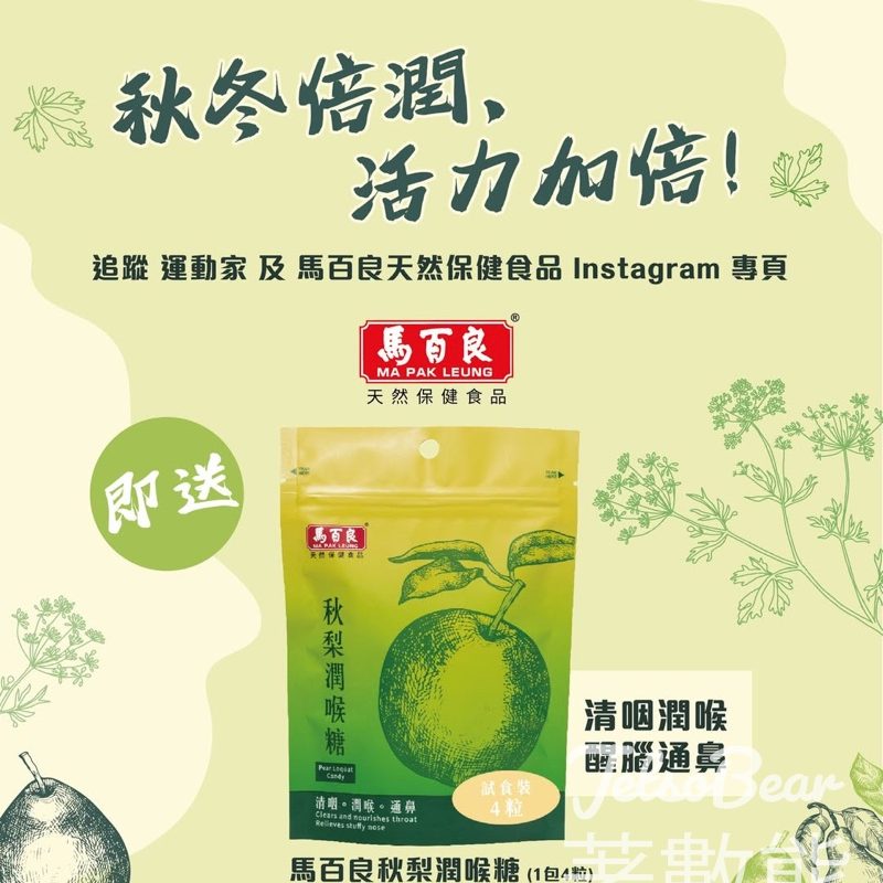 運動家 免費領取 馬百良秋梨潤喉糖 - Jetso Bear