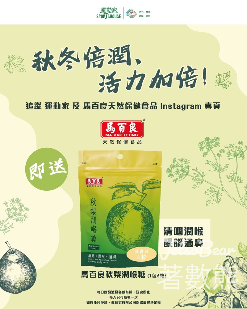 運動家 免費領取 馬百良秋梨潤喉糖 - Jetso Bear 運動家 免費領取 馬百良秋梨潤喉糖 - Jetso Bear