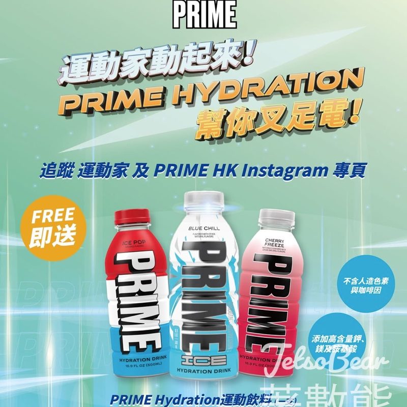 運動家 免費領取 PRIME Hydration運動飲料 - Jetso Bear