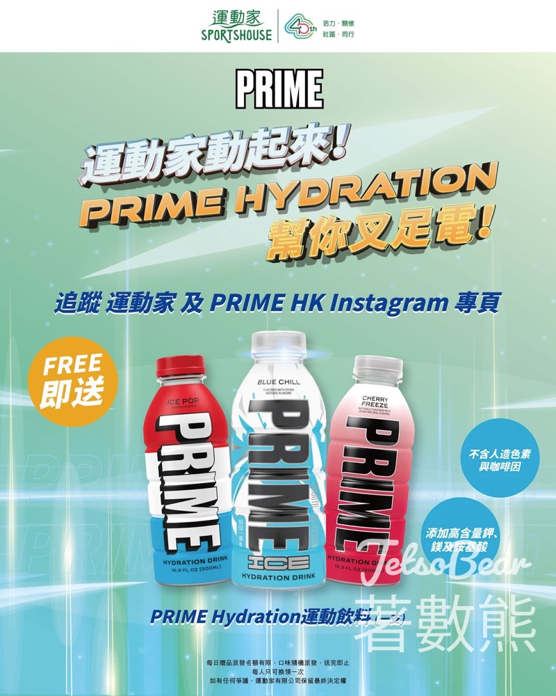 運動家 免費領取 PRIME Hydration運動飲料 - Jetso Bear