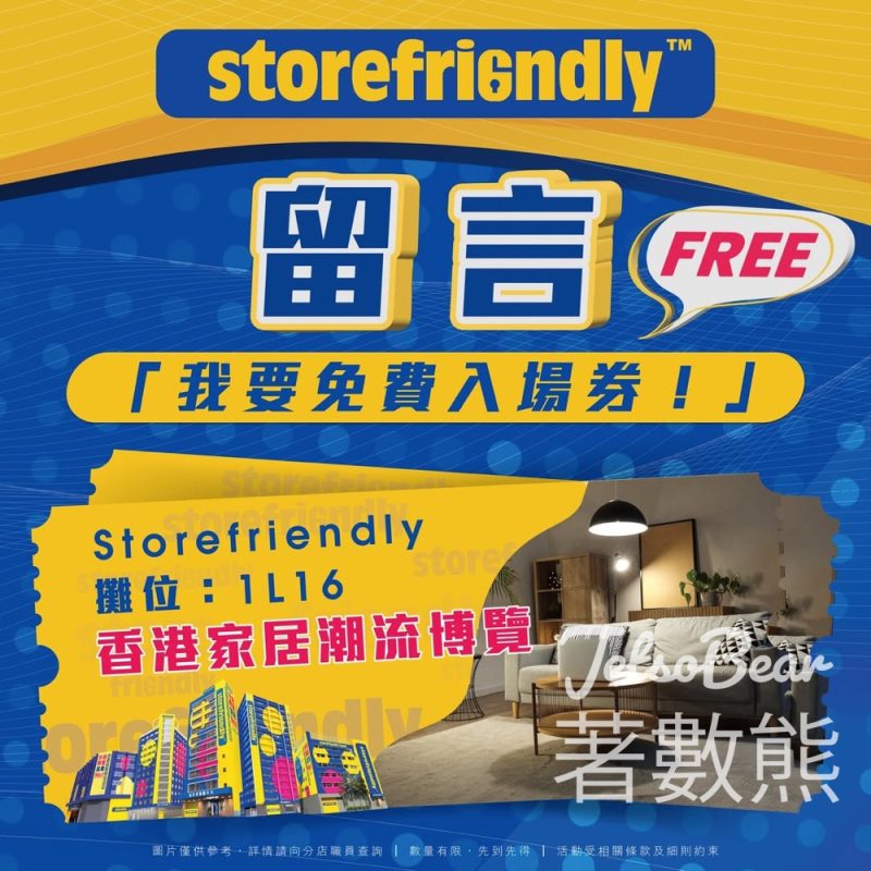 儲存易迷你倉集團 免費贈送 2025香港家居潮流博覽入場門票 - Jetso Bear