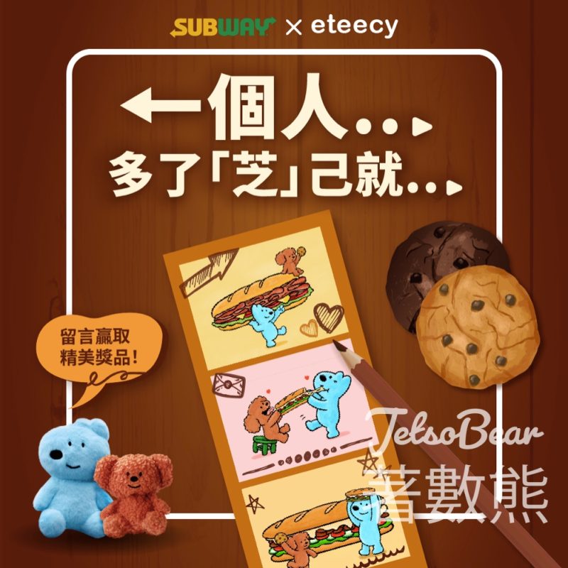 Subway #有獎遊戲 送Subway x eteecy 治癒小狗聯名限量版掛飾 - Jetso Bear