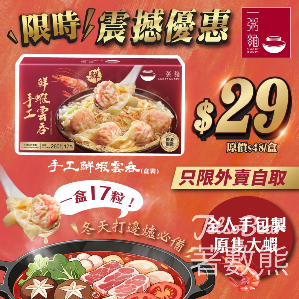 一粥麵17粒盒裝雲吞優惠價$29 - Jetso Bear