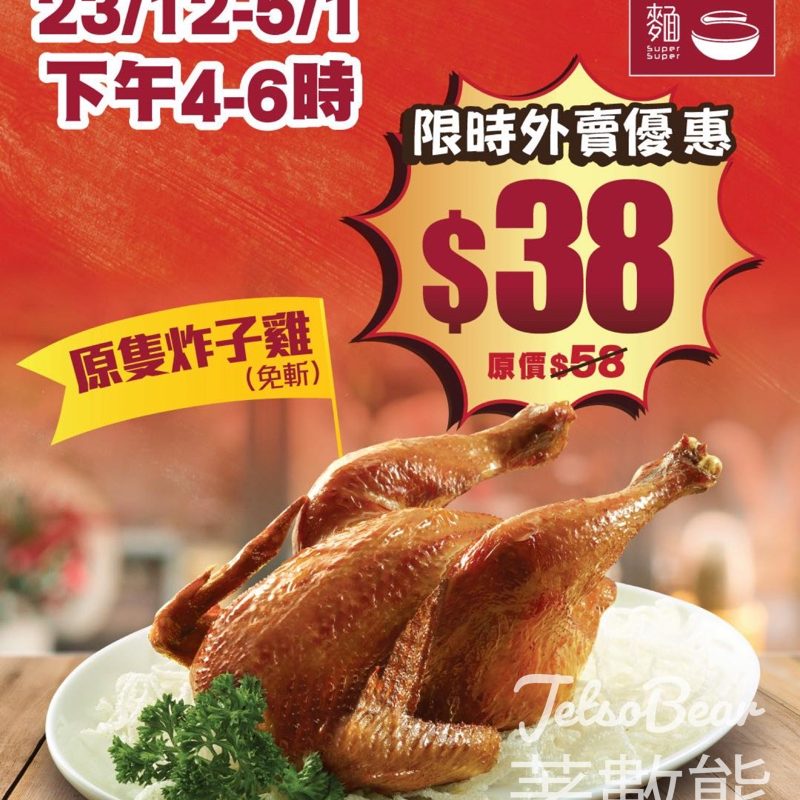 一粥麵聖誕新年限時外賣快閃優惠 外賣自取$38原隻炸子雞 - Jetso Bear