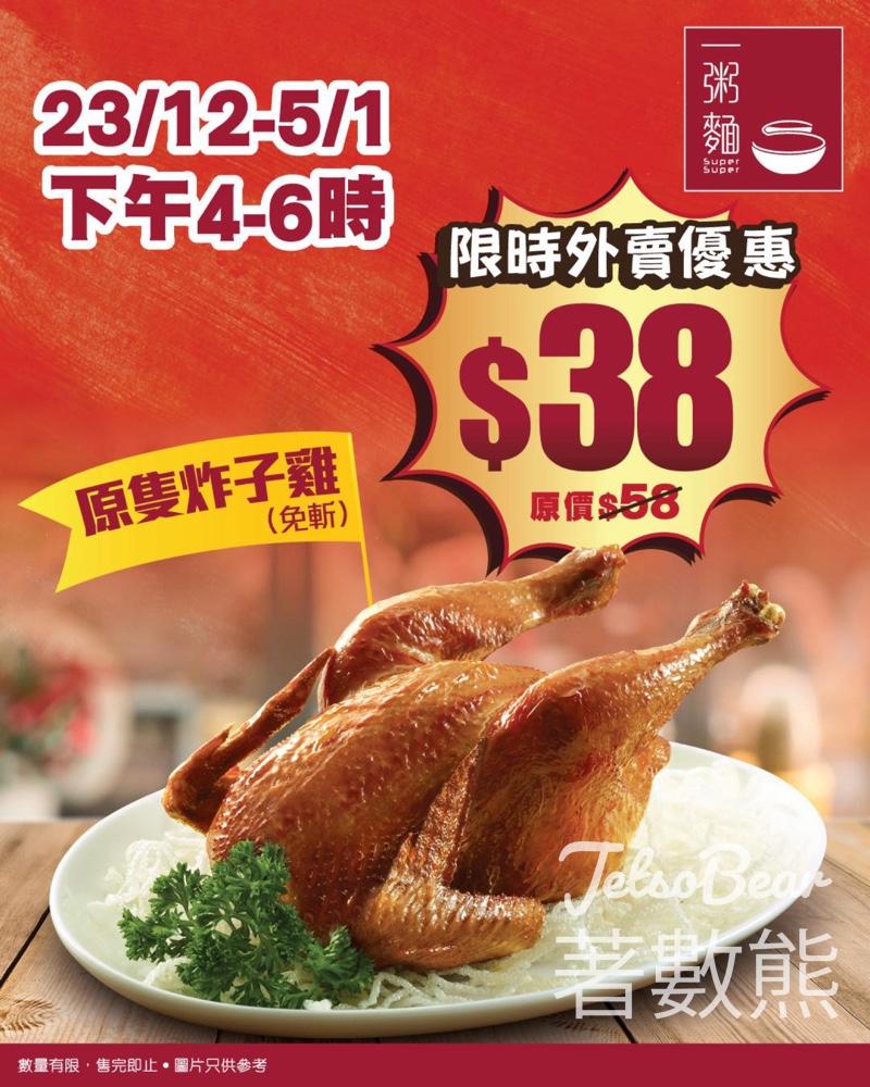 一粥麵聖誕新年限時外賣快閃優惠 外賣自取$38原隻炸子雞 - Jetso Bear 一粥麵聖誕新年限時外賣快閃優惠 外賣自取$38原隻炸子雞 - Jetso Bear