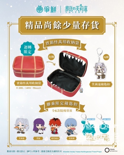 爭鮮葬送的芙莉蓮聯乘限定鑰匙扣及寶箱怪萬用收納袋 - Jetso Bear