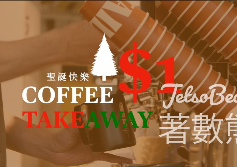 Tailor Coffee外賣咖啡$1/杯 - Jetso Bear