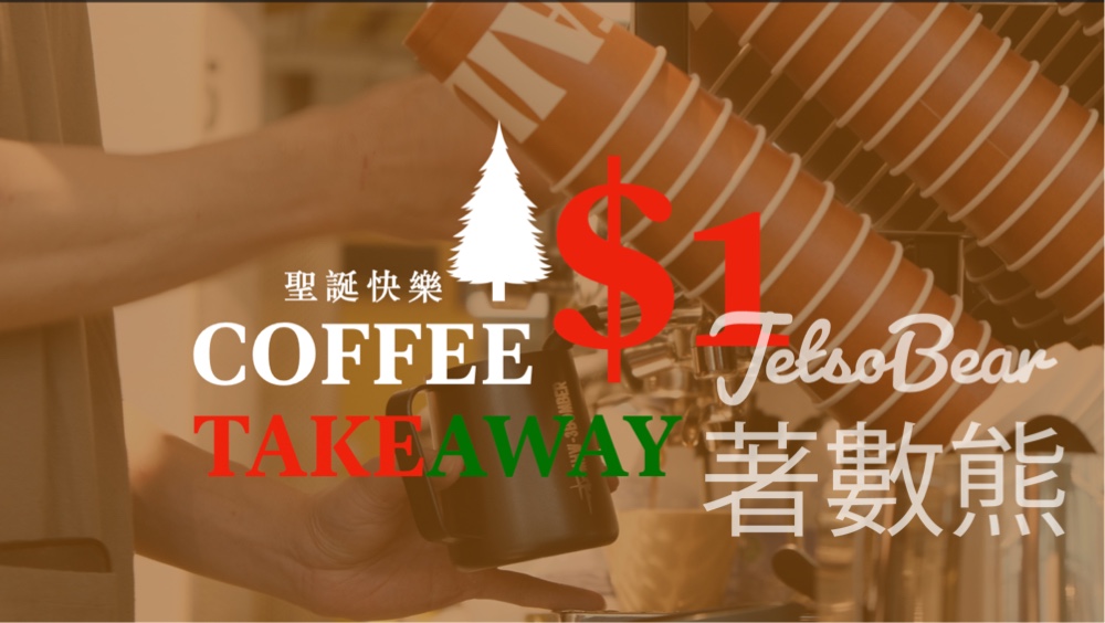 Tailor Coffee外賣咖啡$1/杯 - Jetso Bear