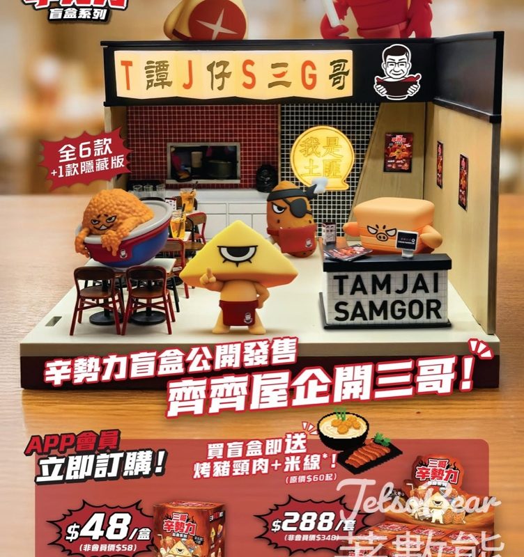 譚仔三哥辛勢力盲盒 正式公開發售 - Jetso Bear