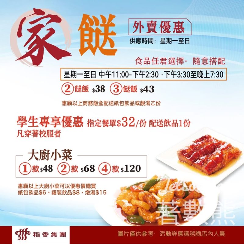 稻香屯門分店 家餸外賣優惠 - Jetso Bear