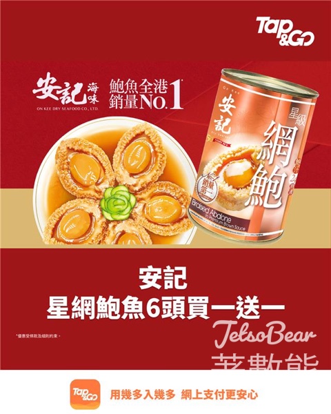 Tap & Go 安記星網鮑魚6頭買一送一電子優惠券 - Jetso Bear