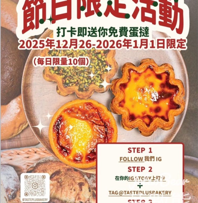 Taste+Bakery 免費領取美味蛋撻 - Jetso Bear