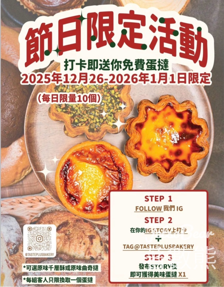 Taste+Bakery 免費領取美味蛋撻 - Jetso Bear