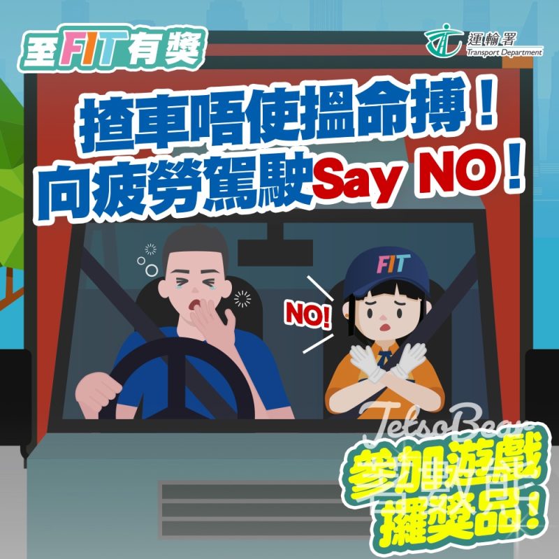 至FIT安全駕駛大行動 #有獎遊戲 送至FIT禮品 - Jetso Bear