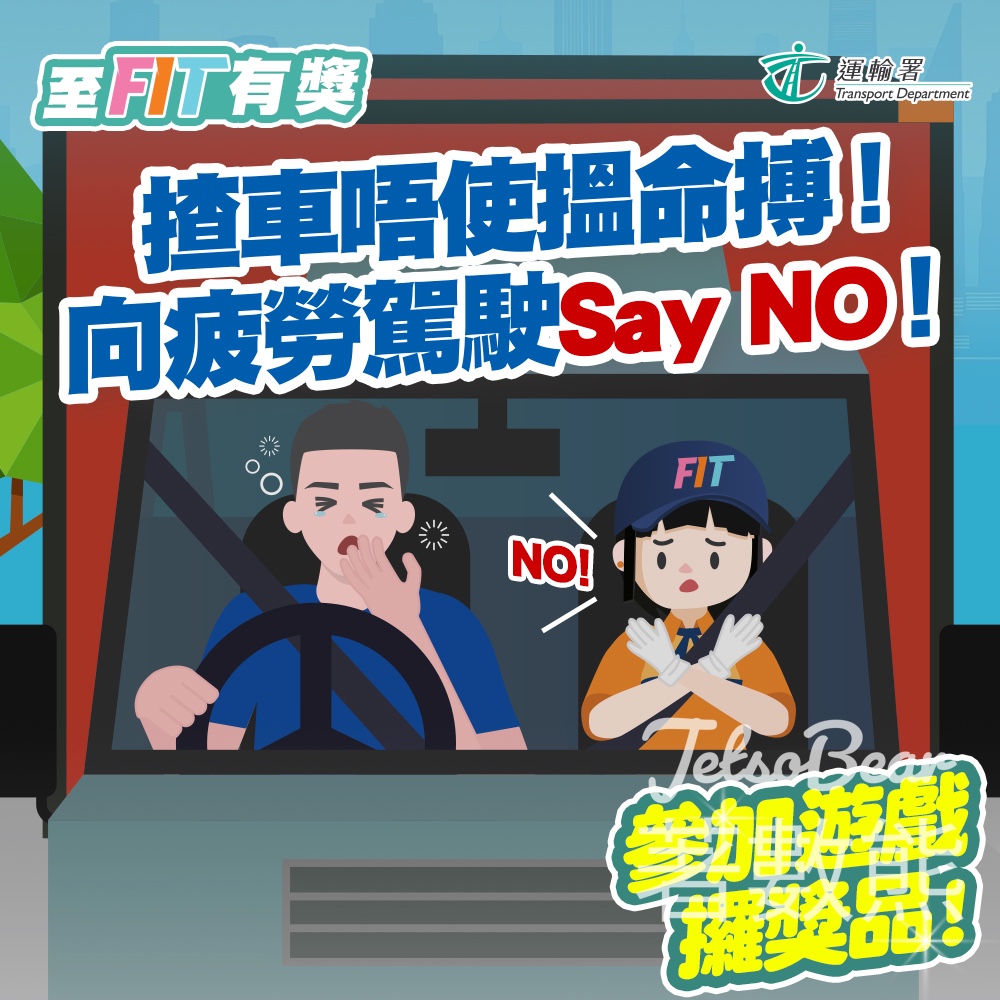 至FIT安全駕駛大行動 #有獎遊戲 送至FIT禮品 - Jetso Bear
