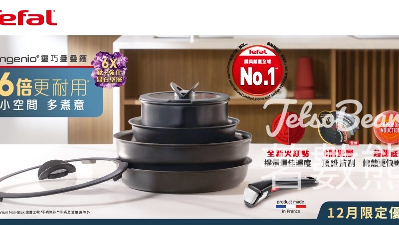 Tefal Ingenio靈巧疊疊鑊系列 限時優惠低至6折 - Jetso Bear