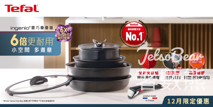 Tefal Ingenio靈巧疊疊鑊系列 限時優惠低至6折 - Jetso Bear Tefal Ingenio靈巧疊疊鑊系列 限時優惠低至6折 - Jetso Bear