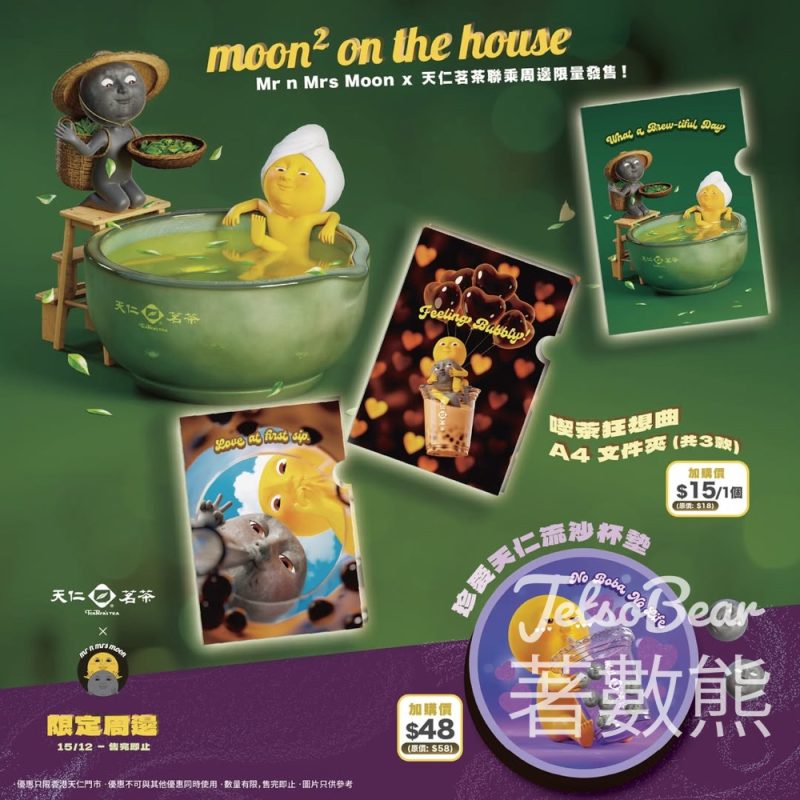 天仁茗茶 優惠價加購Mr and Mrs Moon燙金A4文件夾、流沙杯墊 - Jetso Bear