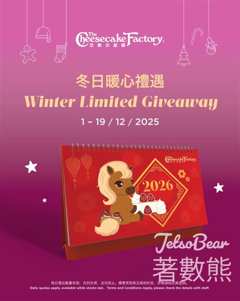 The Cheesecake Factory 消費滿額送2026年座枱月曆 - Jetso Bear