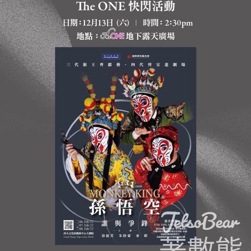 The ONE 《美猴王·孫悟空·誰與爭鋒》京劇團隊快閃宣傳活動 大派禮物 - Jetso Bear