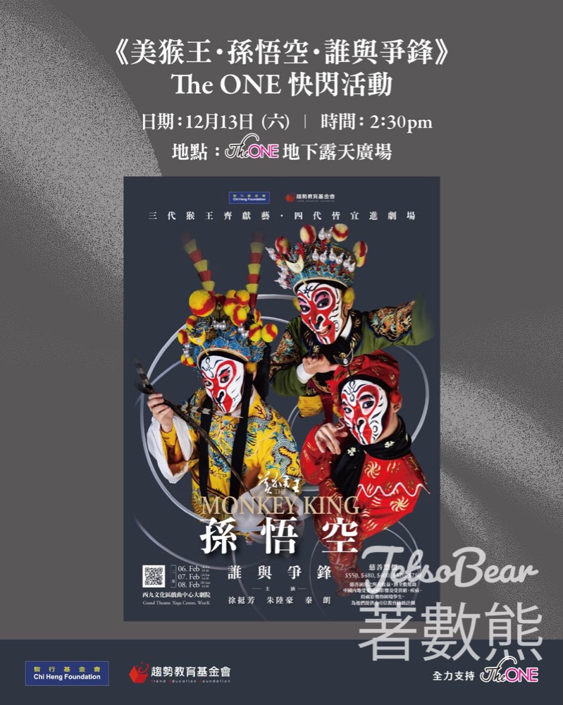 The ONE 《美猴王·孫悟空·誰與爭鋒》京劇團隊快閃宣傳活動 大派禮物 - Jetso Bear The ONE 《美猴王·孫悟空·誰與爭鋒》京劇團隊快閃宣傳活動 大派禮物 - Jetso Bear