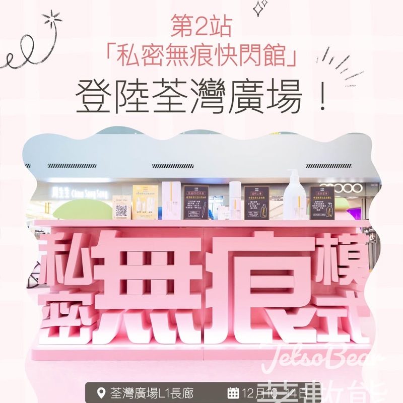 本木序私密無痕快閃館 打卡送蜂蜜酵素私密潔膚乳體驗裝、蜜桃蜂蜜烏龍茶茶包 - Jetso Bear