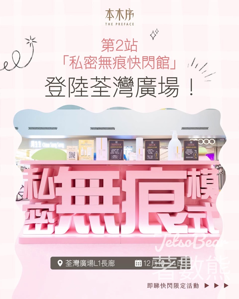 本木序私密無痕快閃館 打卡送蜂蜜酵素私密潔膚乳體驗裝、蜜桃蜂蜜烏龍茶茶包 - Jetso Bear 本木序私密無痕快閃館 打卡送蜂蜜酵素私密潔膚乳體驗裝、蜜桃蜂蜜烏龍茶茶包 - Jetso Bear