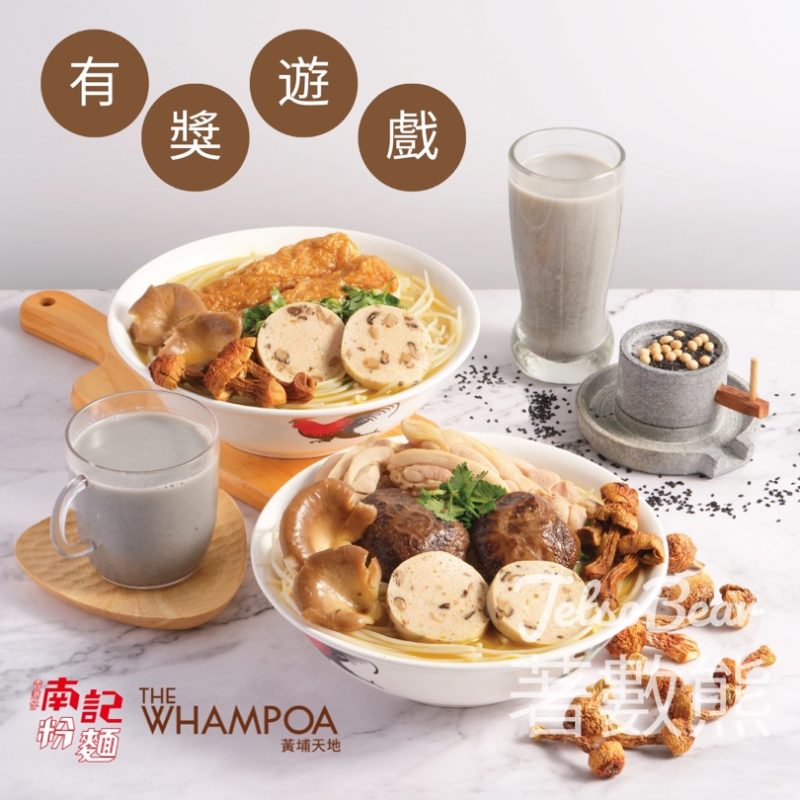 紅磡黃埔天地 #有獎遊戲 送南記粉麵麻芝菇姬松茸米線套餐 - Jetso Bear