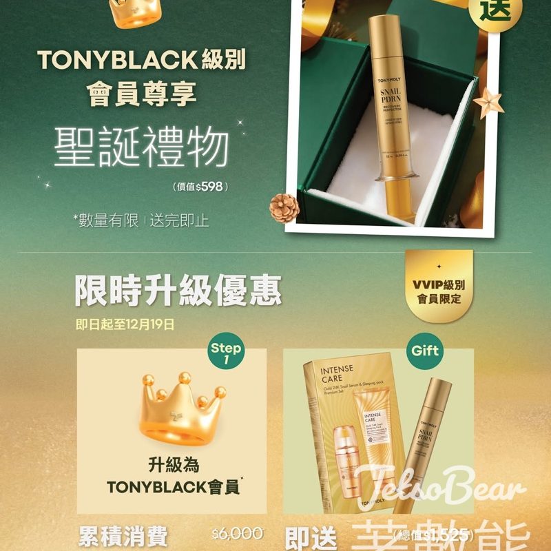TONYMOLY TONYBLACK 級別會員限定禮遇 送蝸牛 PDRN 水光煥活修復亮澤精華 - Jetso Bear