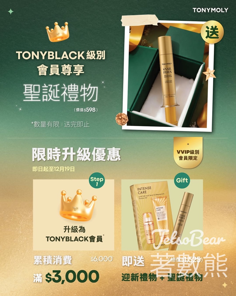 TONYMOLY TONYBLACK 級別會員限定禮遇 送蝸牛 PDRN 水光煥活修復亮澤精華 - Jetso Bear TONYMOLY TONYBLACK 級別會員限定禮遇 送蝸牛 PDRN 水光煥活修復亮澤精華 - Jetso Bear