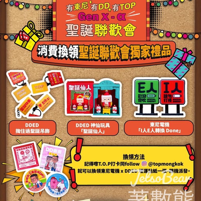 免費換領 東尼電機 x DDED 神秘力量加持增運貼紙 - Jetso Bear